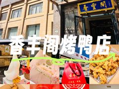 -香丰阁·烤鸭·川湘菜(昌平店)