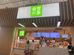 门面-奈雪的茶(深圳北站店)
