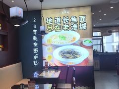 -老淮城·长鱼面(河下古镇店)