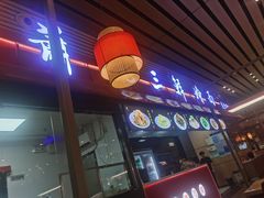 -萧记三鲜烩面(东站店)