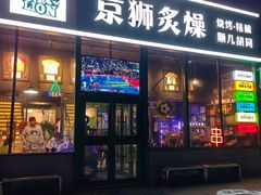 -京狮炙燥·精酿烧烤(首经贸店)
