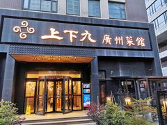 门面-上下九广州菜馆(锦业路店)