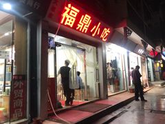 门面-大叔家福鼎小吃(十全街店)