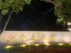 -上海虹桥迎宾馆