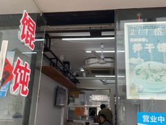 门面-217笋干馄饨