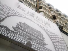 -城墙胡同·北京包子铺(学府店)