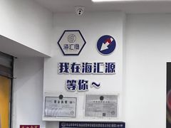 -海汇源老烧麦店(东大街总店)