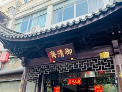 门面-御清斋总店(天一街店)