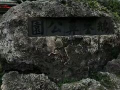 -鹅銮鼻公园