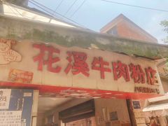 门面-花溪牛肉粉(八鸽岩店)
