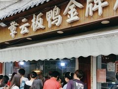 -章云板鸭(评事街店)