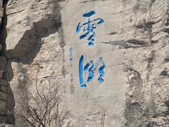 -青州市云门山风景区