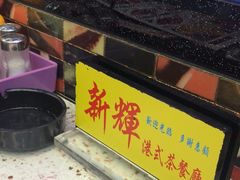 -新辉港式茶餐厅(北栅店)