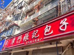 -津门张记包子铺(津塘路店)