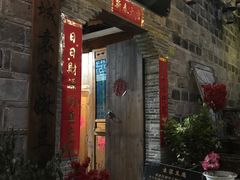 门面-袁家豆腐
