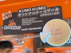-KUMO KUMO甜品·冰淇淋(深圳壹方城店)