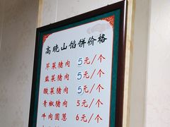 -牛庄高晓山风味馅饼城(海城店)