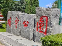 -靖宇公园