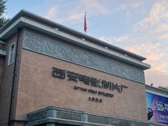 -西安电影制片厂