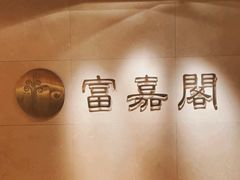 -富嘉阁(嘉里中心店)