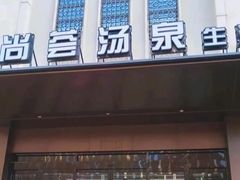 -尚荟汤泉生活馆