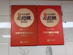 -汪胖子襄阳牛肉面(华丰路店)