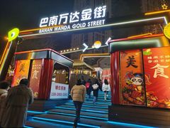 -万达广场(巴南店)