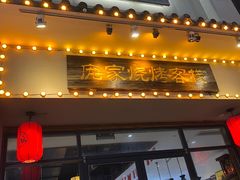 -庞家烧烤客栈(炮台山店)