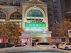 -三兴涮羊肉(荣安大街店)