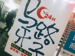 -马路牙子地桌烤肉(工体店)