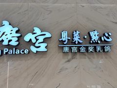 -唐宫·粤菜海鲜(万象城店)