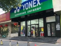 -YONEX网羽有约(新街口店)