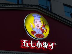 -五七小李子油焖大虾(总店)