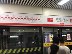 -合肥火车站(地铁站)