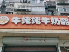 -牛姥姥牛奶酪