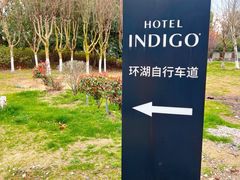 -苏州阳澄半岛英迪格酒店