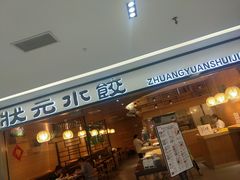 门面-状元水饺(成都SM广场店)