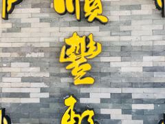 -顺丰轩园林酒家(天河店)