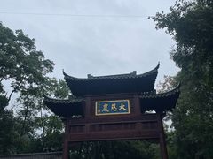 -大慈岩风景区