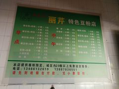 菜单-丽芹豆粉店