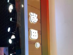 门面-池田寿司·新鲜现做(昌平悦荟店)