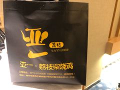 -亚一荔枝柴烧鸡(仙葫店)