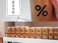 -% Arabica阿拉比卡咖啡(武康路店)