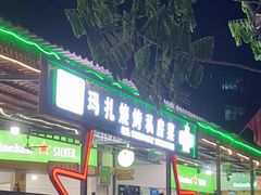门面-玛扎烧烤私房菜