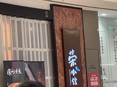 -荣小馆(椒江青悦城店)