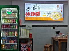 -老袁炒年糕(富豪路店)