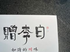 -赠李白·如诗的川味(余杭万达广场店)