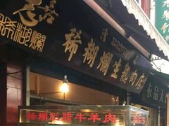 门面-马志善稀糊爛生熟肉店
