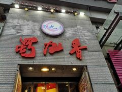 -蜀九香火锅(九眼桥店)