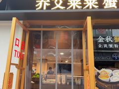 -莱莱小笼·乔艾